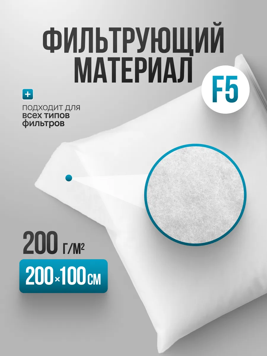 Универсальный Фильтрующий материал F5 2000х1000х10мм