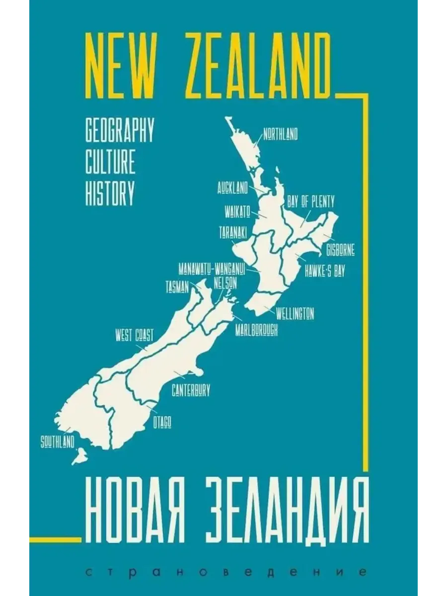 New Zealand. Новая Зеландия. Пособие по страноведению (на