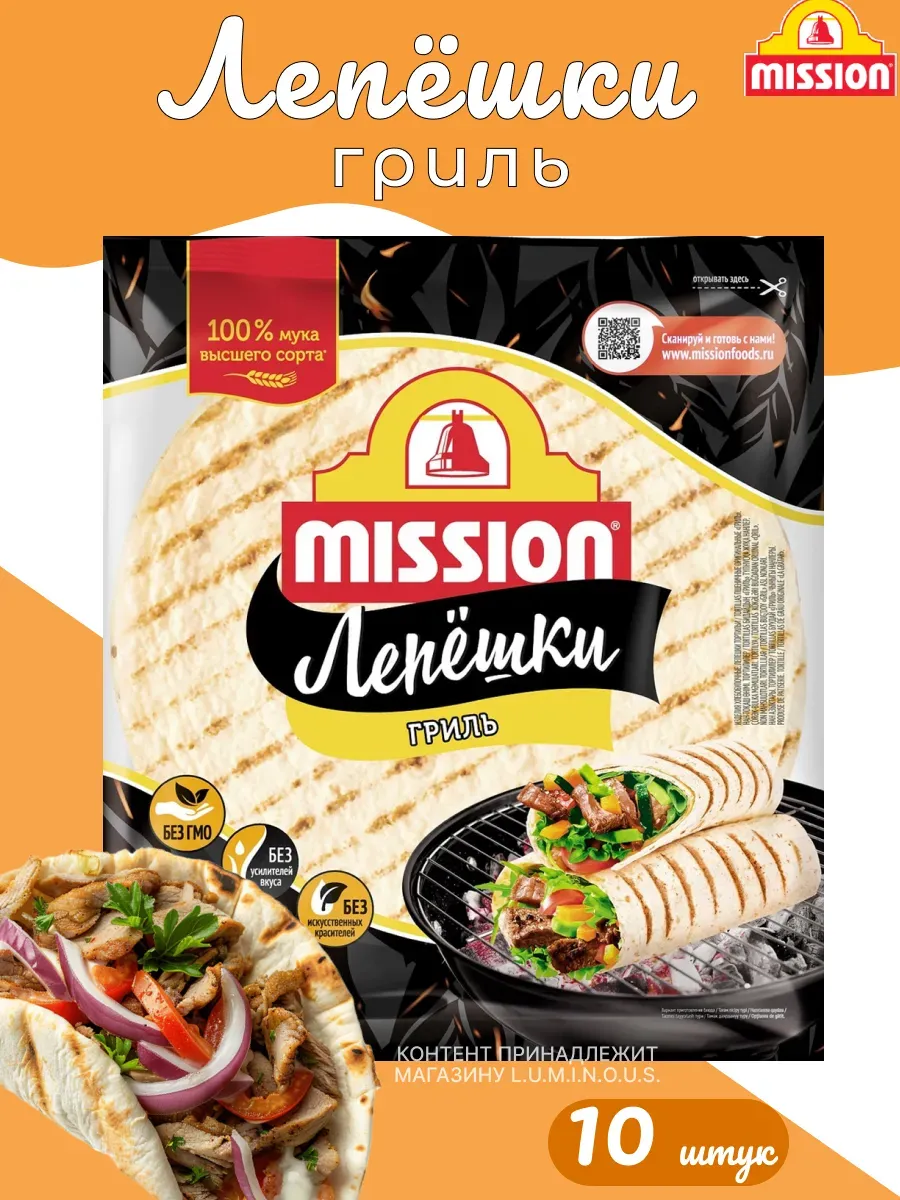 Лепешки пшеничные Mission Гриль, 20см, 250 г, 10 упаковок