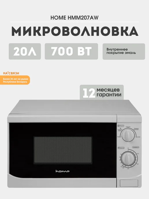 HOME Микроволновая печь для кухни, белый