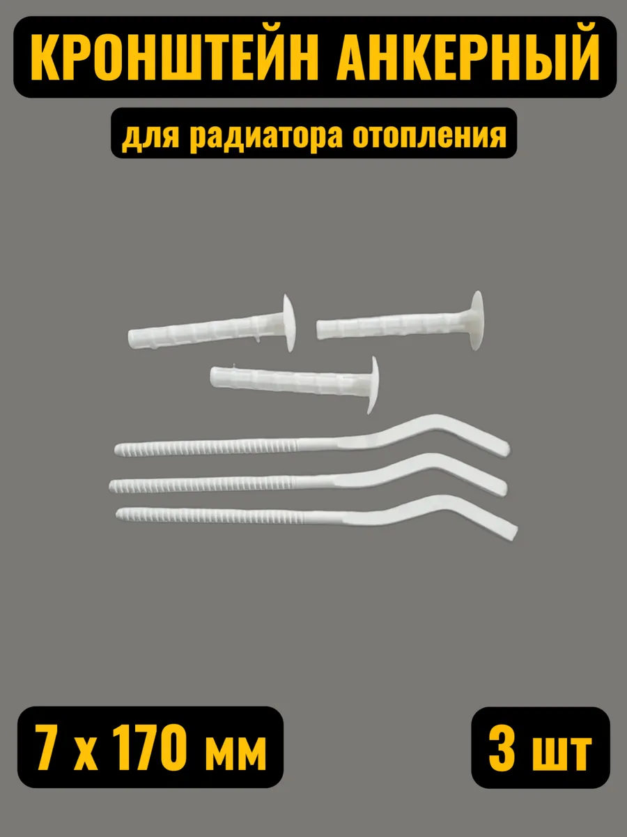 Кронштейн анкерный для радиатора отопления 3 шт