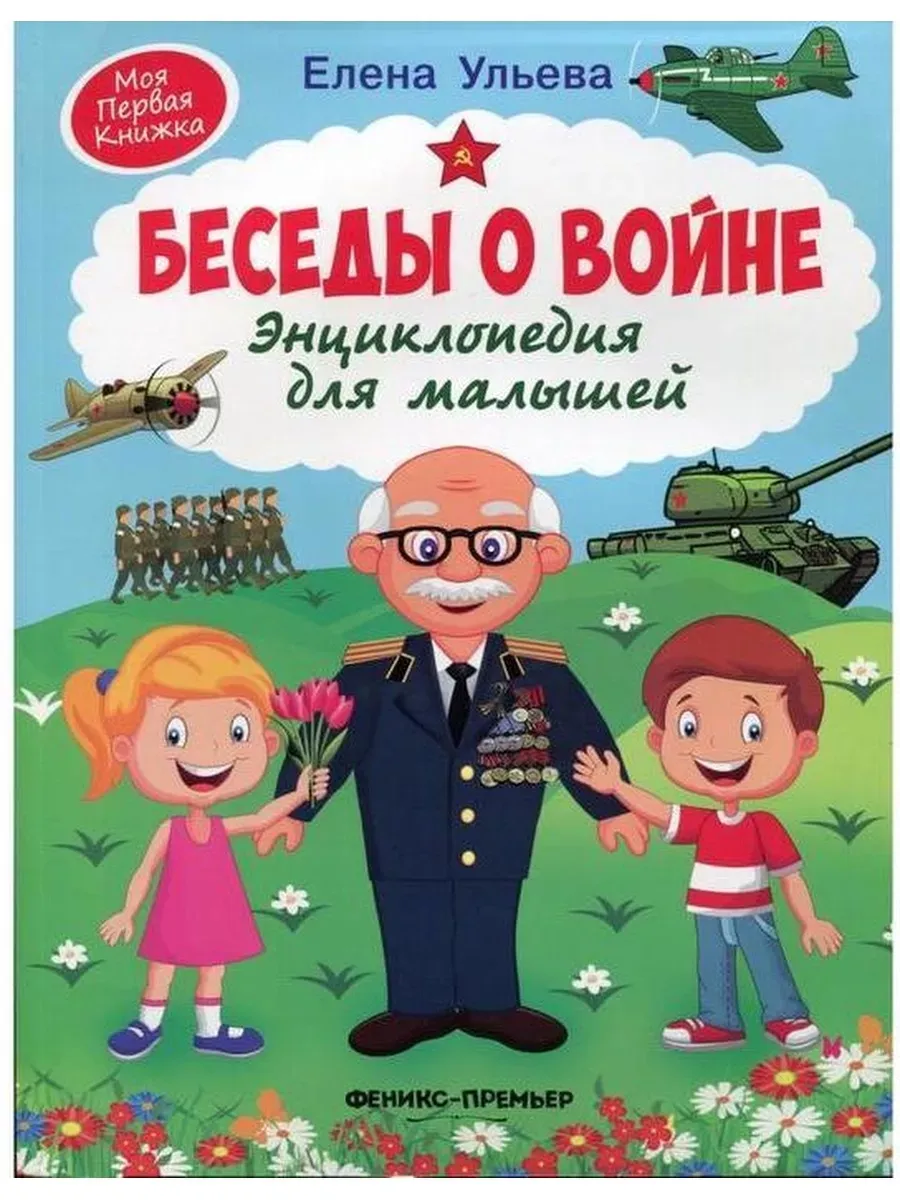 Беседы о войне. Энциклопедия для малышей