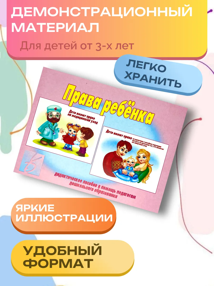 Права ребенка. Дидактическое пособие