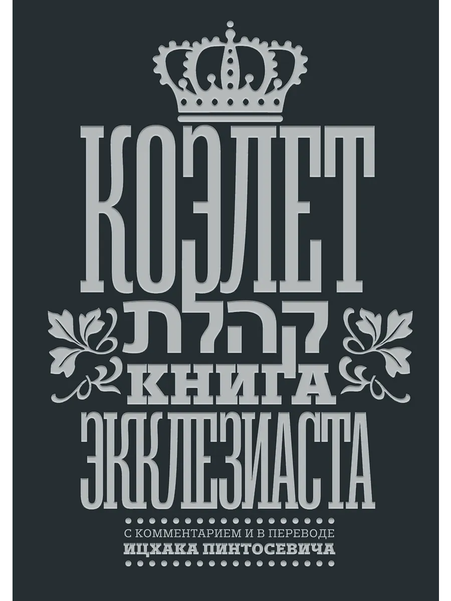 Коэлет. Книга Экклезиаста