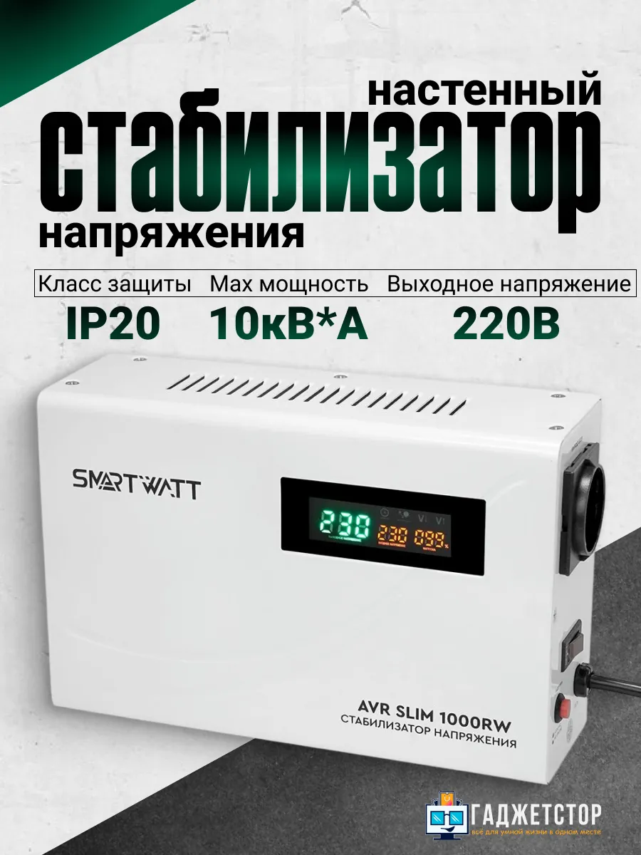 Настенный стабилизатор напряжения AVR SLIM 1000RW