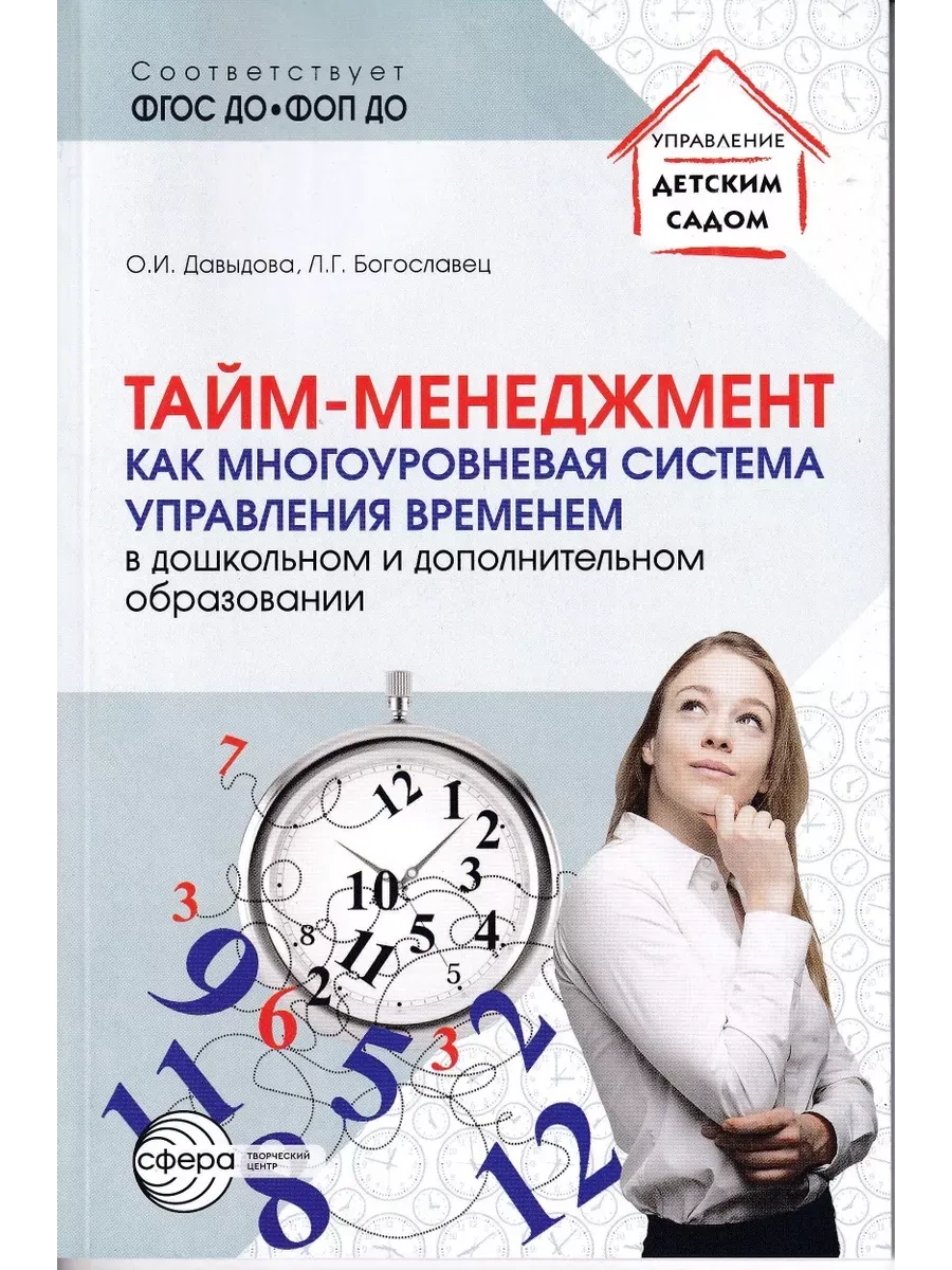Тайм-менеджмент как многоуровневая система управления