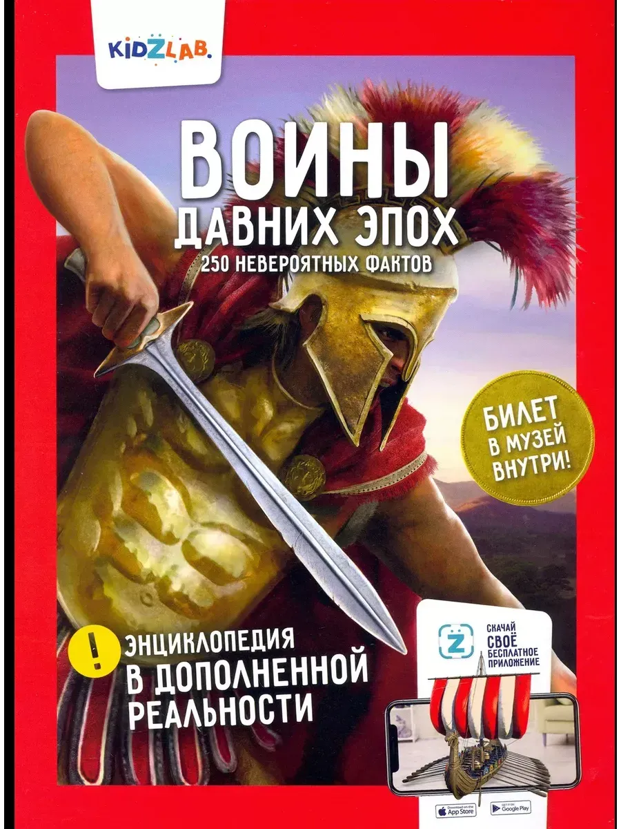 Воины давних эпох. 250 невероятных фактов