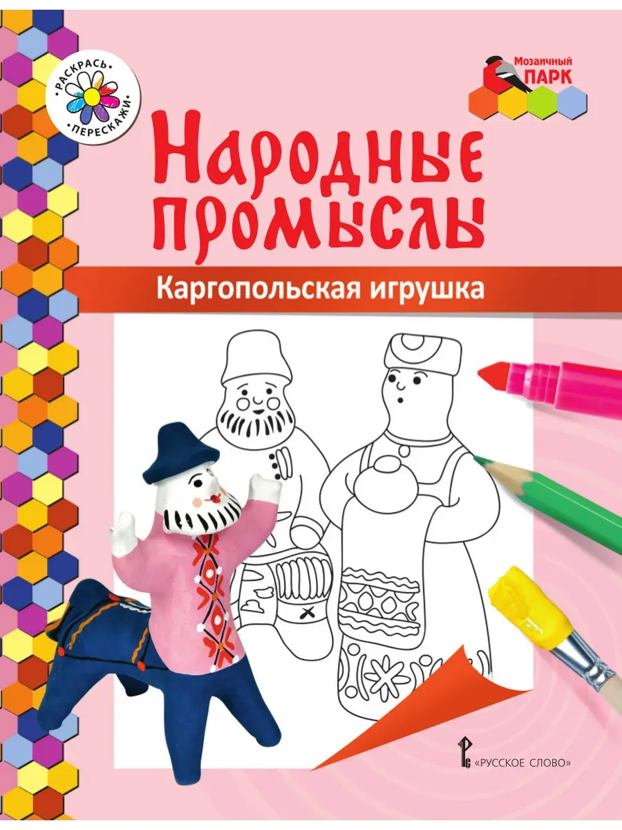 Народные промыслы. Каргопольская игрушка