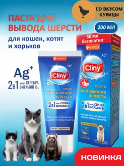 Паста для вывода шерсти 200мл (курица) Cliny 360768495 купить за 906 ₽ в интернет‑магазине Wildberries