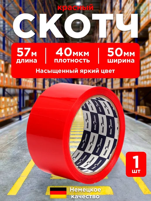 Клейкая лента Klebebander (Скотч красный 57м) – 1 шт, 57 м, 1 шт
