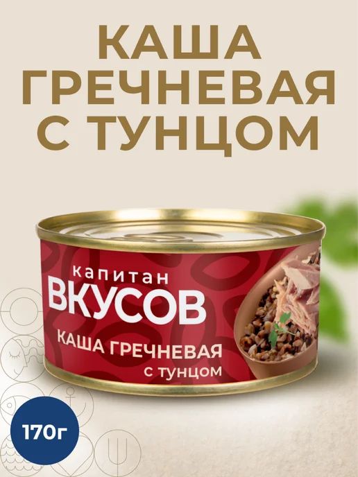 Капитан Вкусов Консервы рыбные - Каша гречневая с тунцом, 170 г, 170 г