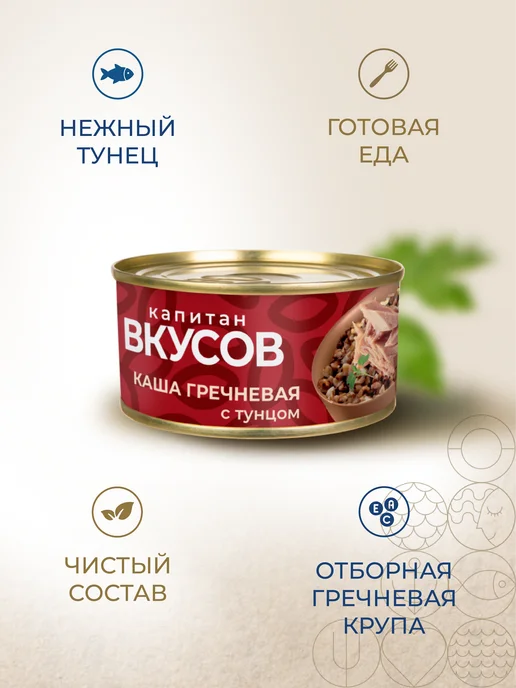 Капитан Вкусов Консервы рыбные - Каша гречневая с тунцом, 170 г, 170 г, фото 2
