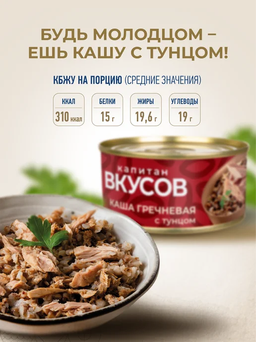 Капитан Вкусов Консервы рыбные - Каша гречневая с тунцом, 170 г, 170 г, фото 3