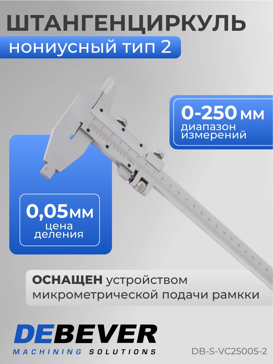 Штангенциркуль нониусный 0-250 мм, 0,05 мм