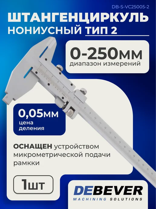 Debever Machining Solutions Штангенциркуль нониусный 150 мм 0,05 мм, 0-250 0 05