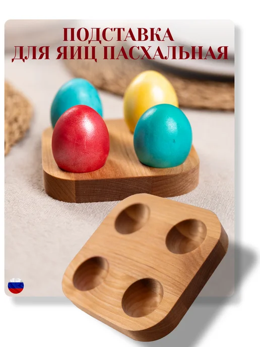 WoodForHome Подставка для яиц пасха, бежевый