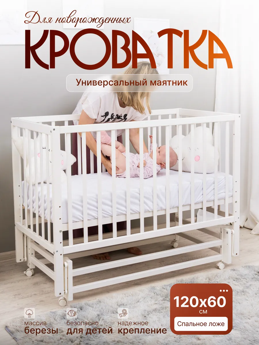 Кровать для новорожденных универсальный маятник "Dalia"