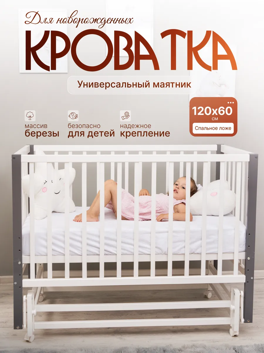 Кровать для новорожденных универсальный маятник "Dalia"