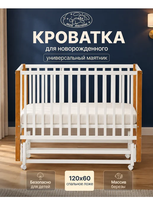 Мебель " Мой малыш" Кровать для новорожденных универсальный маятник "Dalia", белый