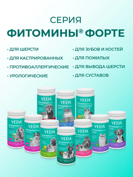 veda Противоаллергические Фитомины Форте кошкам и собакам, вариант, фото 3