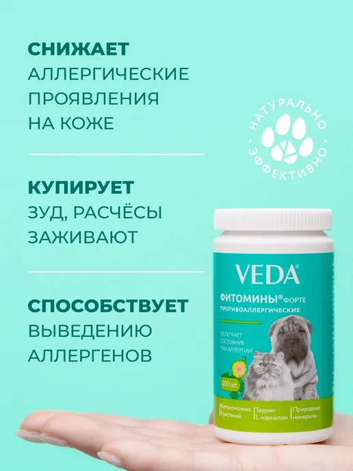 veda Противоаллергические Фитомины Форте кошкам и собакам, вариант, фото 5
