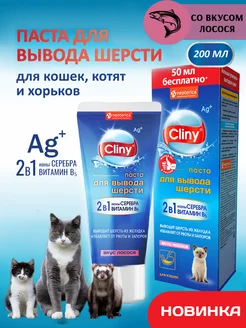 Паста для вывода шерсти 200мл (лосось) Cliny 360771145 купить за 906 ₽ в интернет‑магазине Wildberries
