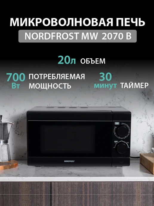 NORDFROST Микроволновая печь MW 2070 B, СВЧ, 20 л, черная, 20 л