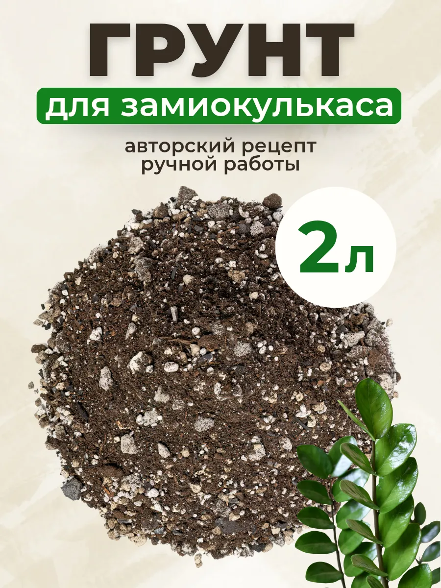 Грунт для Замиокулькаса 2 л
