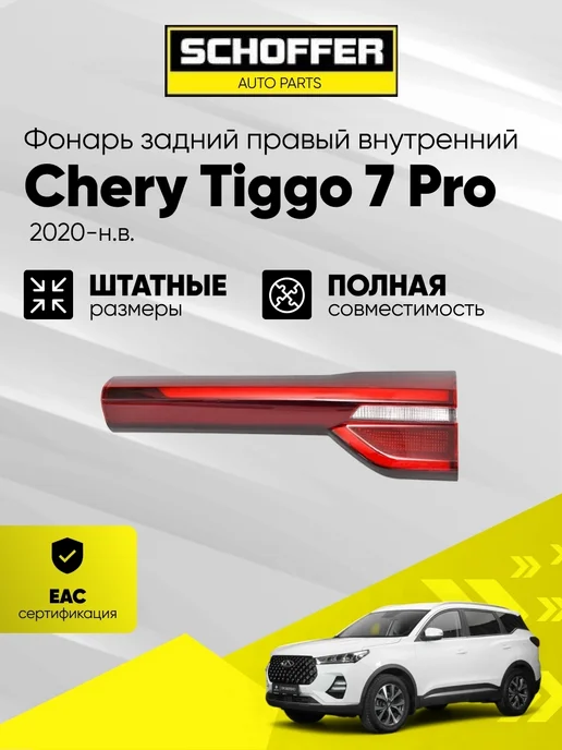 SCHOFFER Фонарь задний вставка правый Chery Tiggo 7 Pro 2020-, вариант