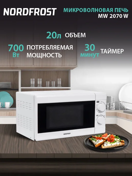 NORDFROST Микроволновая печь MW 2070 W, СВЧ, 20 л, белая, 2070 Вт, 20 л