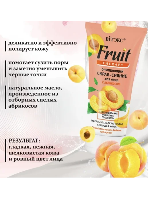 Витекс "Fruit Therapy" Скраб-сияние для лица очищающий с АБРИКОСОМ, 150 мл, фото 2