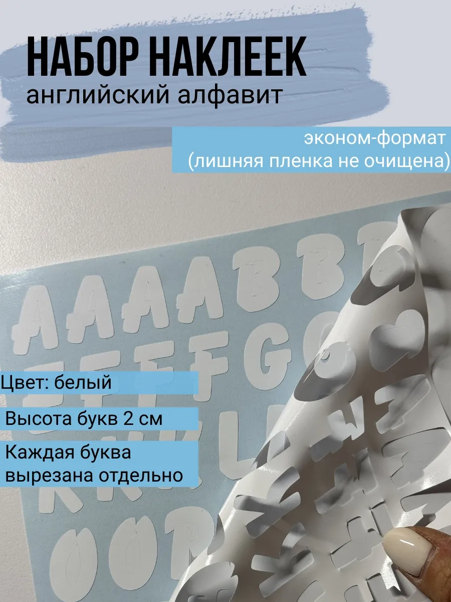 Набор наклеек Английский алфавит, все буквы и цифры