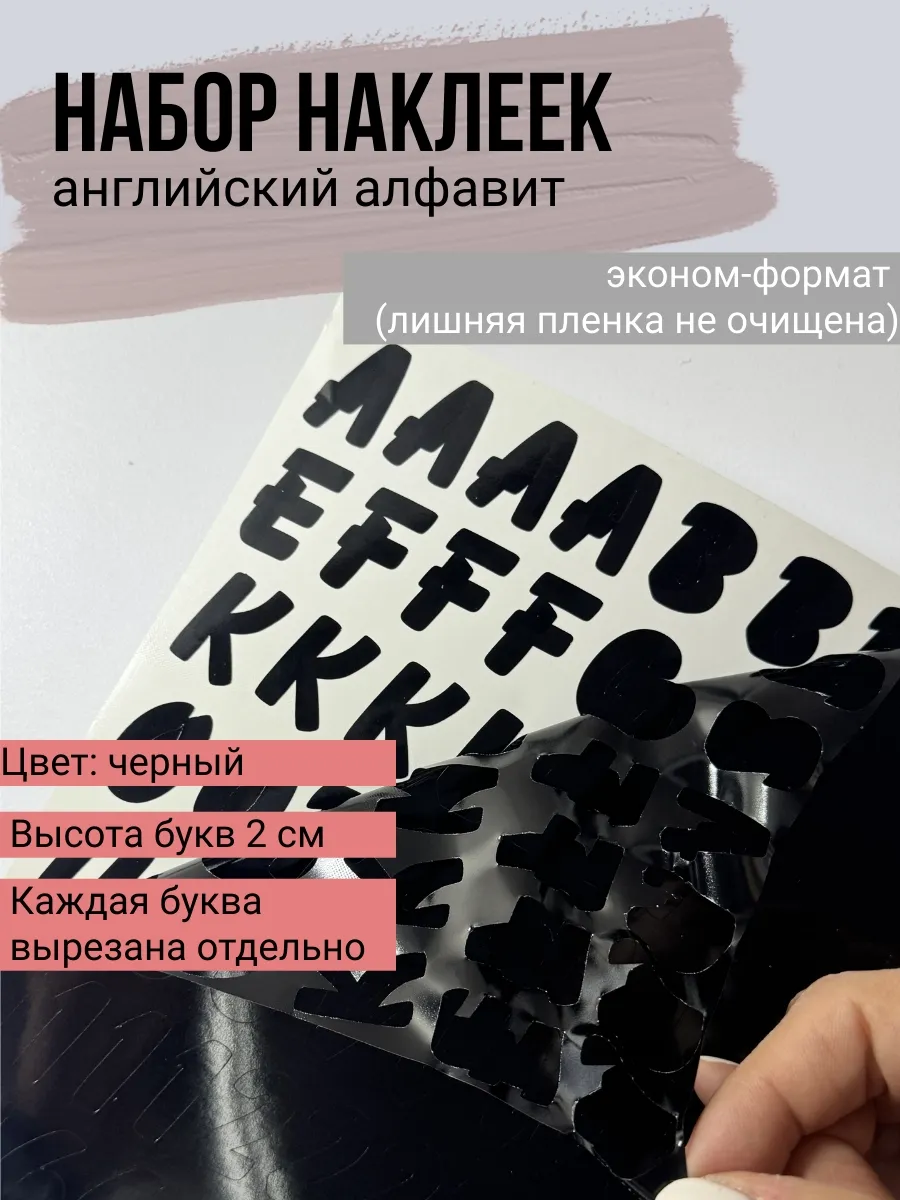 Набор наклеек Английский алфавит, все буквы и цифры