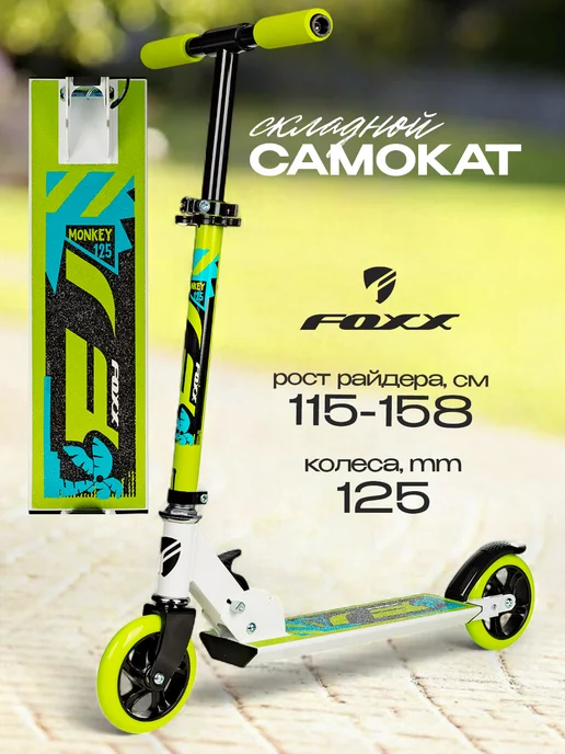 Foxx Самокат городской Monkey, 125 мм, дека 35х9,5, 35x9.5