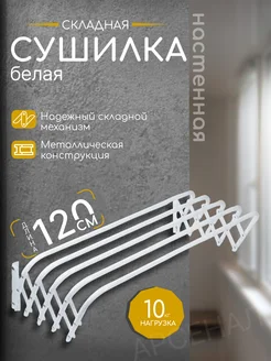 Сушилка для белья настенная 120 см 360782549 купить за 1 433 ₽ в интернет‑магазине Wildberries