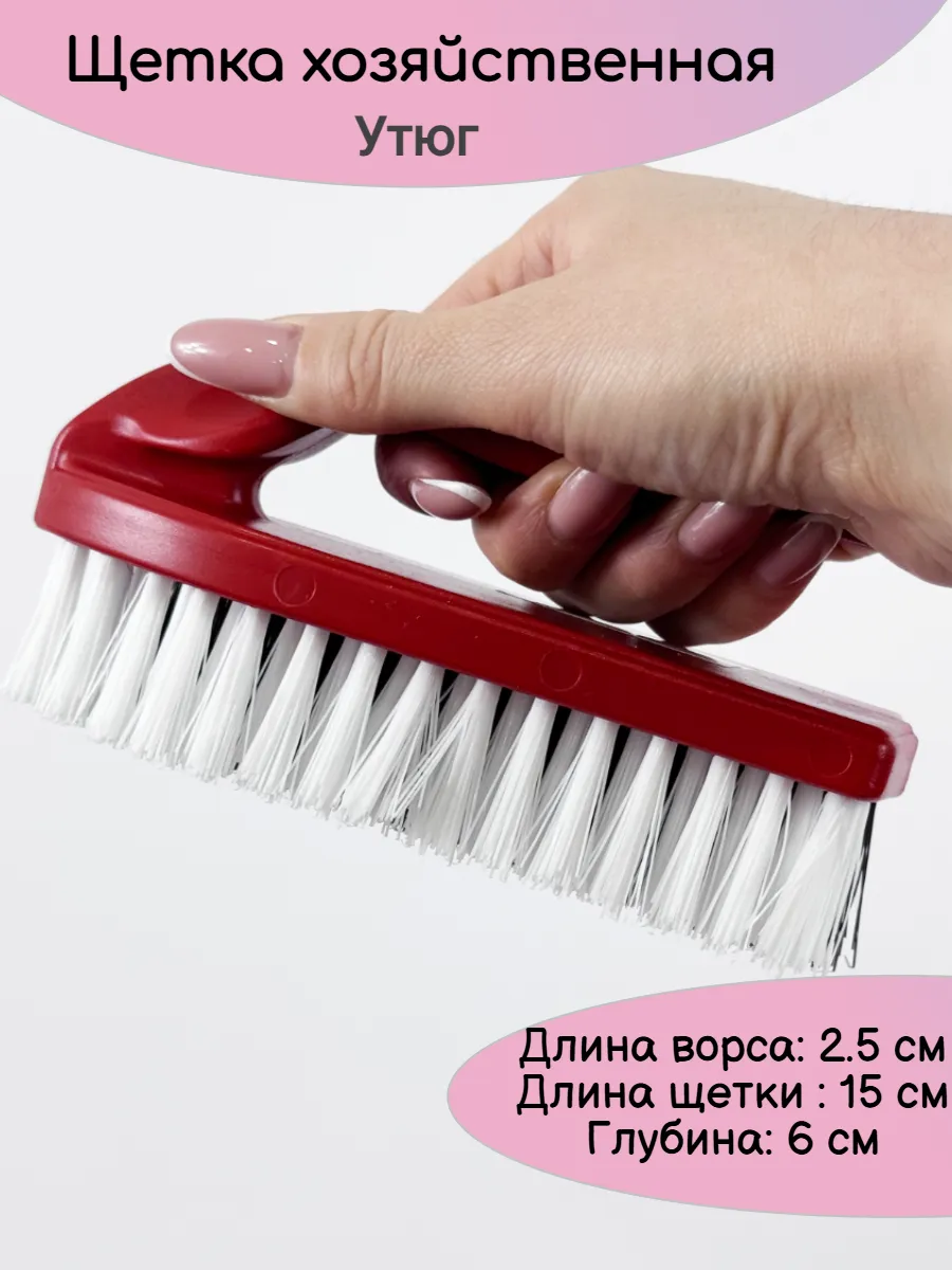 Щетка Утюг для чистки хозяйственный