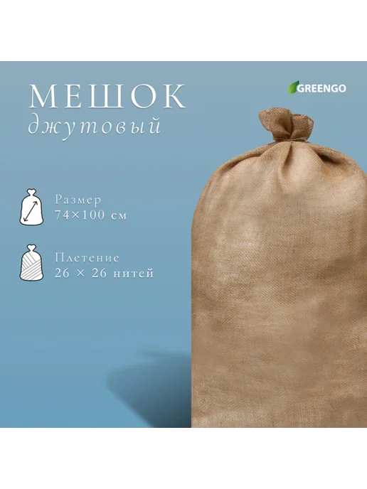 Джутовый мешок садовый 74x114 см плотность 30x35 нитей, 74x114 см, фото 2