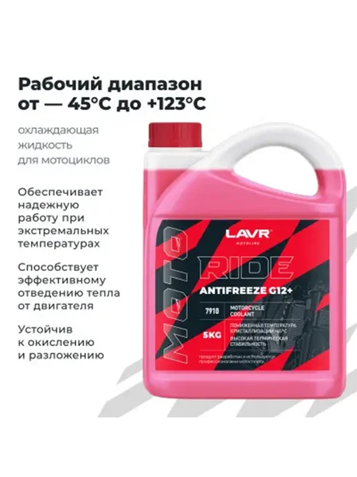 LAVR Антифриз для мотоцикла красный 5кг G12+ -45 Лавр, 5 кг, фото 2