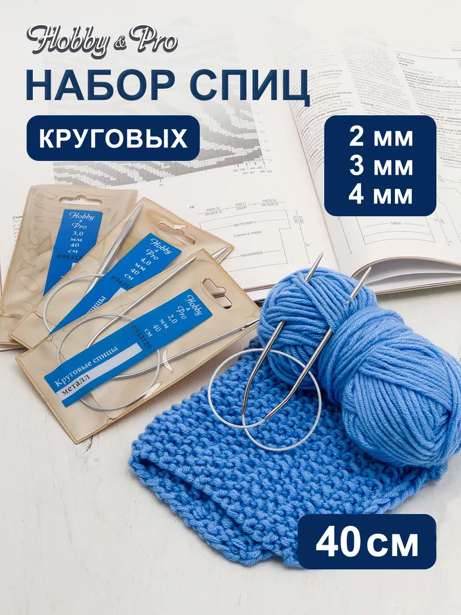Спицы для вязания круговые 40 см, d 2 мм, 3 мм, 4 мм