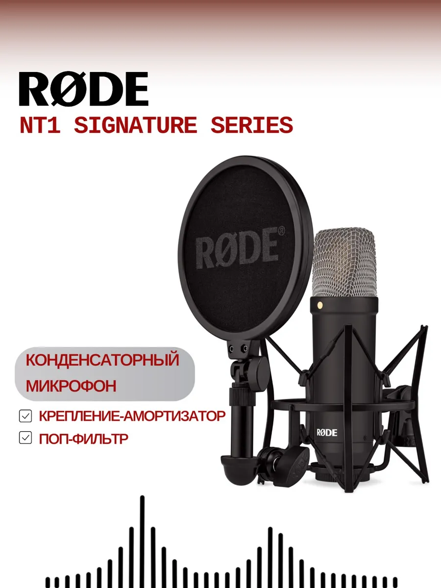 Студийный конденсаторный микрофон NT1 Signature Series