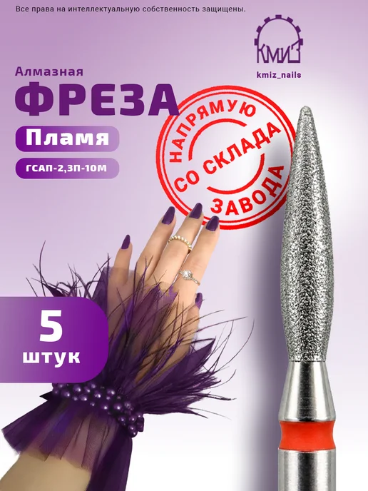 КМИЗ Набор фрез алмазных Пламя, 5 шт. для маникюра, ГСАП-2,3П-10М, 5 шт, 10 м