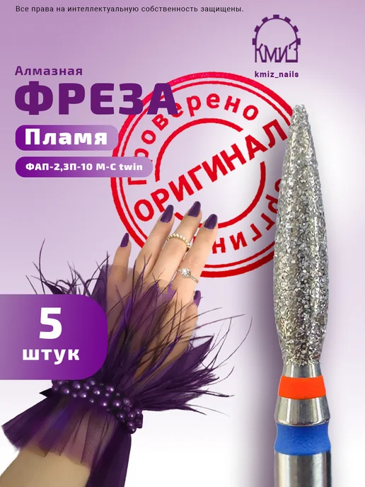 КМИЗ Фреза алмазная пламя ФАП-2,3П-10 М-С twin, 10 м