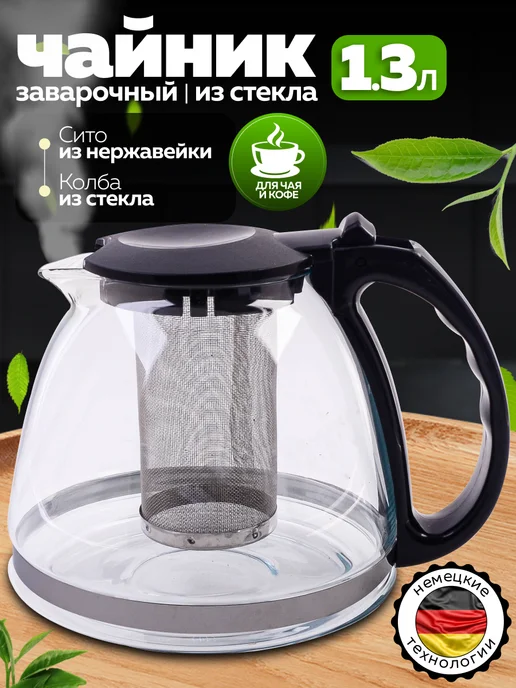 Чайник заварочный 1.3 л. - фото 1