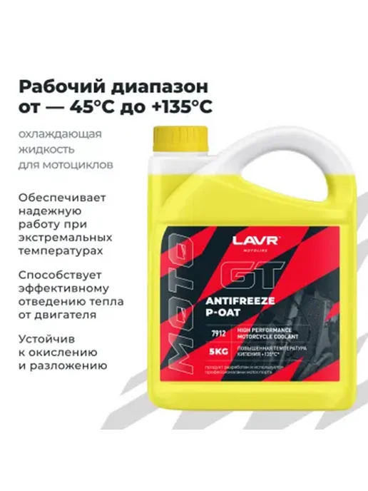 LAVR Антифриз для мотоцикла желтый 5кг GT P-OAT -45 Лавр, 5 кг, фото 2