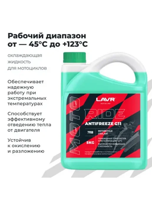 LAVR Антифриз для мотоцикла зеленый 5кг G11 -45 Лавр, 5 кг, фото 2