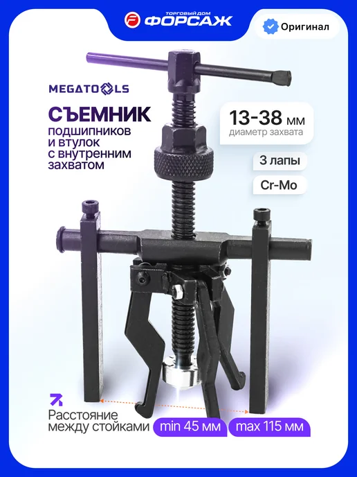 MEGATOOLS Съемник подшипников и втулок с внутренним захватом, вариант