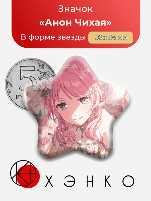 Чихая Анон Bandori BanG Dream Значок