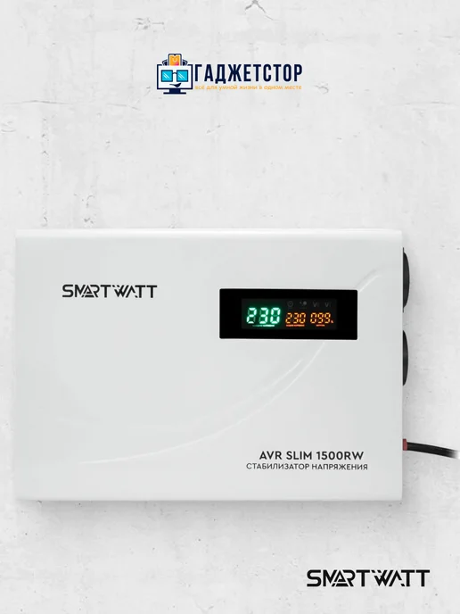 SmartWatt Настенный стабилизатор напряжения AVR SLIM 1500RW, вариант, фото 2