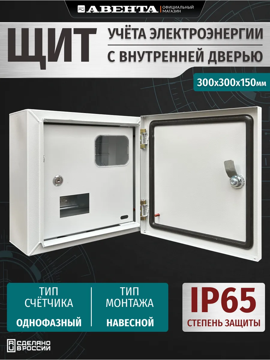 Щит учета ЩУ 1фз. с внутр. дверью IP65 (300х300х150)