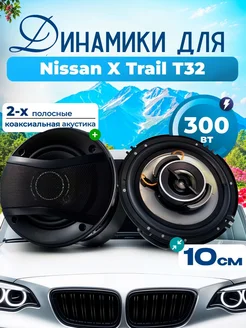 Динамики для Ниссан Х-Трейл Т32, Колонки 2 штуки 300W 10 см